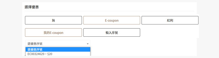 E-Coupon使用方式